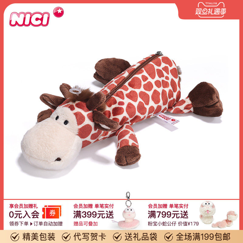 德国长颈鹿NICI收纳笔袋