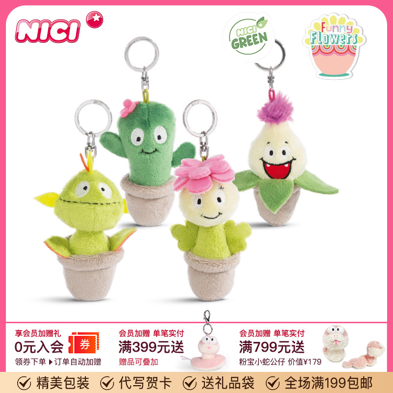 德国NICI小怪盆栽钥匙扣食虫草毛绒公仔挂饰玩偶仙人掌包包小挂件