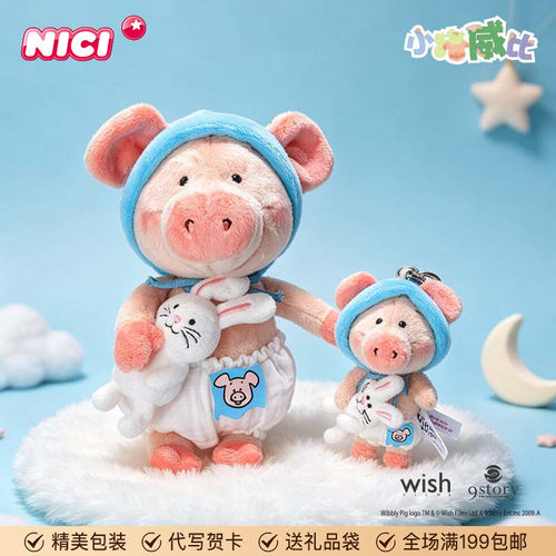 德国NICI睡帽小猪威比钥匙扣公仔