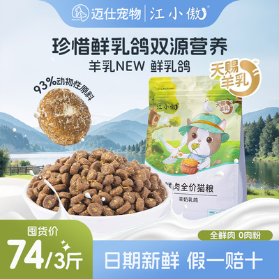江小傲羊奶乳鸽全价鲜肉猫粮五斤装幼猫成猫专用全价鸭肉官方正品