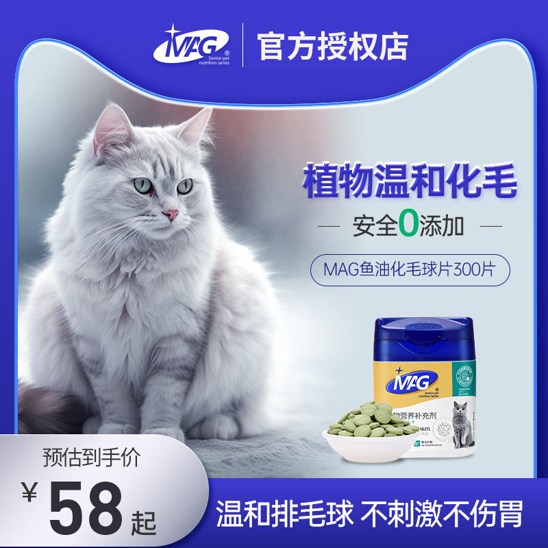 MAG化毛球片化毛片植物草本猫咪猫草片幼猫成猫去毛吐毛球片300片