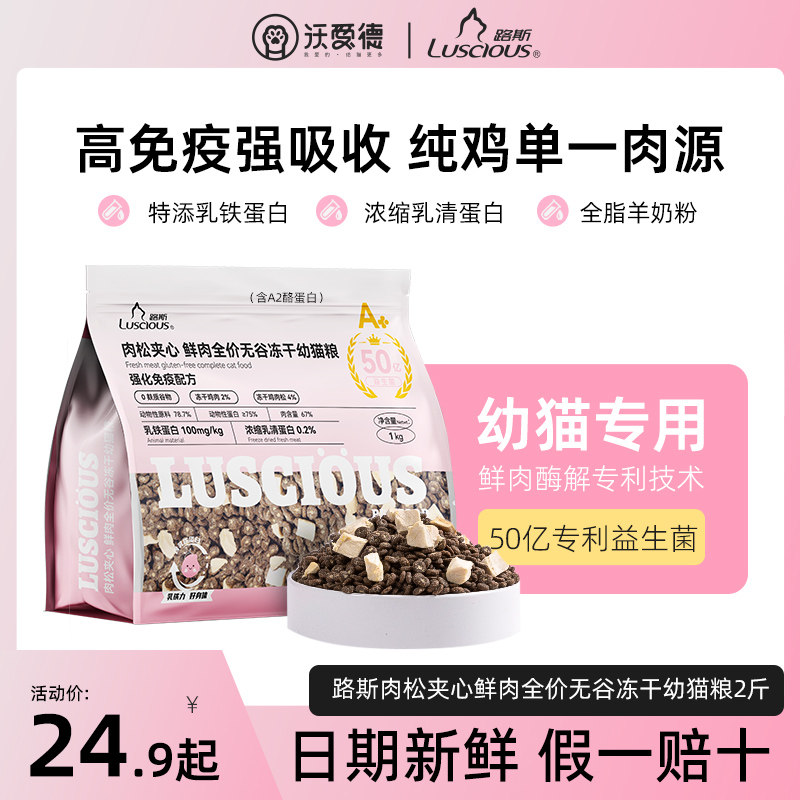 路斯猫粮幼猫专用奶糕肉松夹心无谷鲜肉1到3月4到12月官方正品8斤