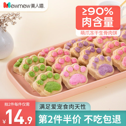 美人喵猫咪零食生骨肉饼冻干