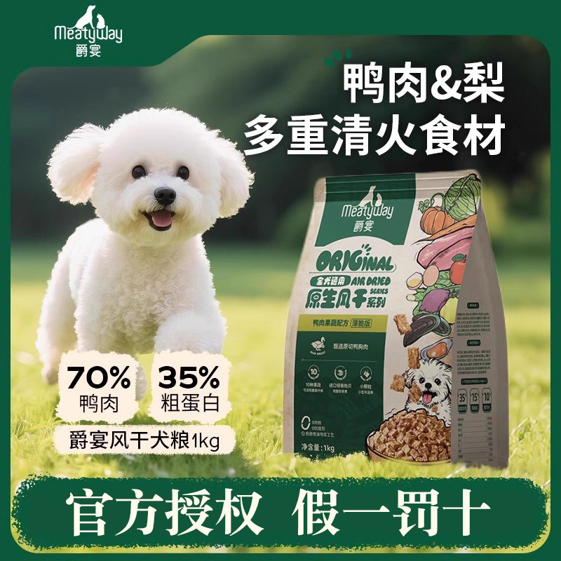 爵宴风干狗粮小型犬专用通用粮成犬幼犬全价鸭肉梨狗粮