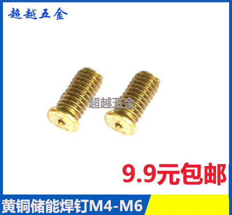 黄铜车身钣金修复机焊接螺丝/点焊螺丝/植焊钉螺柱/铜储能螺柱钉