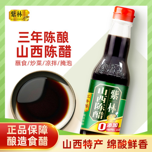 紫林陈醋4.5度山西特产三年陈家用商用用食醋260ml小瓶烹饪蒸煮