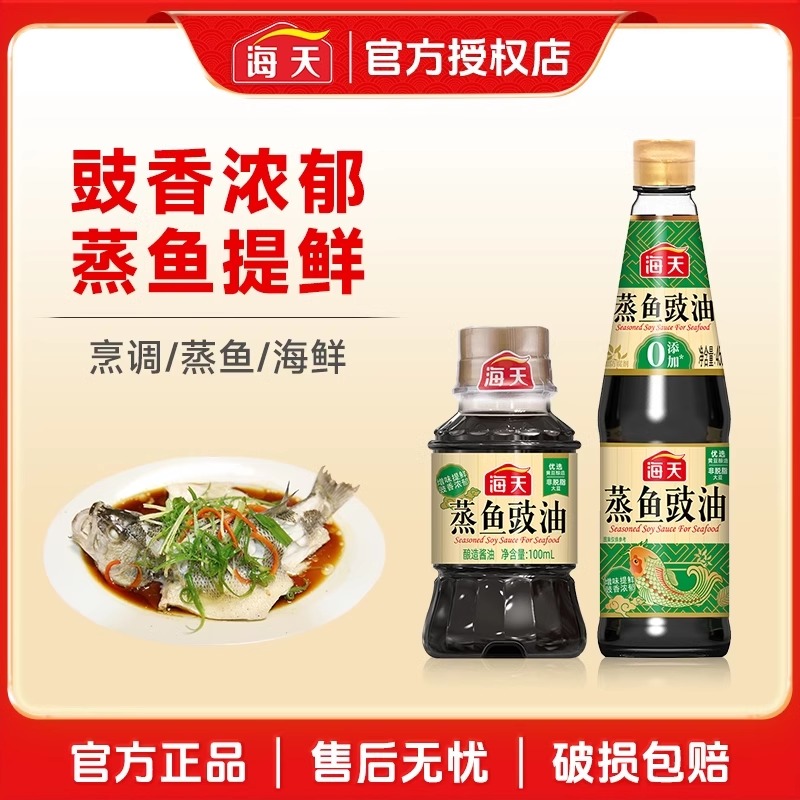 海天蒸鱼豉油450ml海鲜酱油去腥提线清蒸大虾点蘸料家用商用