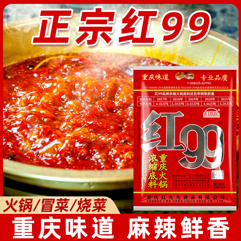 红九九火锅底料重庆麻辣牛油