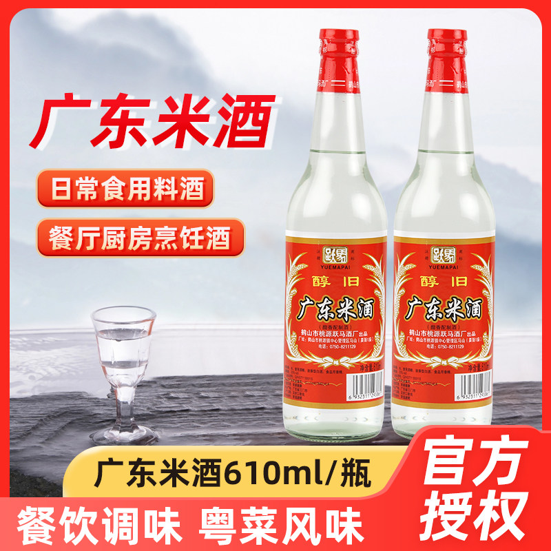 610ml*2瓶装跃马牌家用广东米酒酯香型20度商用祛腥料酒调味料