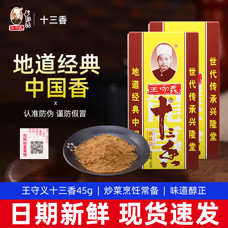 正宗王守义十三香45g黑胡椒家用调料花椒粉烧烤香料调味品13香