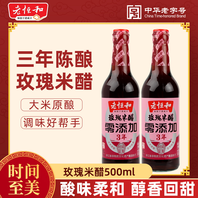 老恒和玫瑰米醋套装大米酿造醋酸