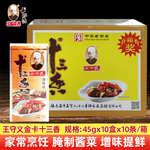 【整箱】王守义金卡十三香调料45g*100盒 精品升级十三香拌馅调味