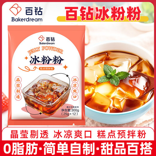 百钻冰粉粉300g家用自制专用配料组合冰凉粉伴侣摆摊商用白凉粉