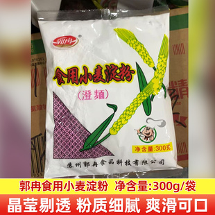 郭冉小麦淀粉300g食用生粉澄面粉家用商用做面食包子馒头