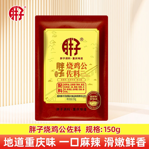 胖子烧鸡公调料150g*袋麻辣酱料辣子鸡调料重庆鸡公煲佐料调味酱