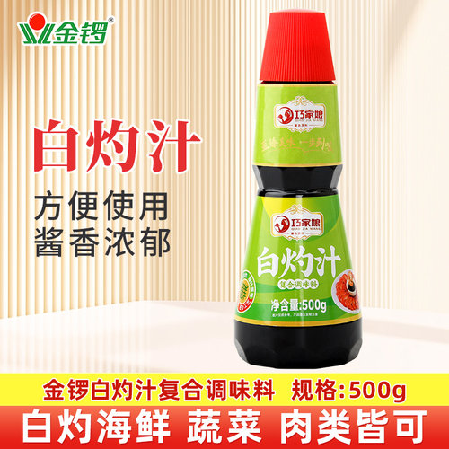 金锣白灼汁500g 凉拌汁家用白灼虾海鲜青菜酸辣凉拌清蒸捞拌汁