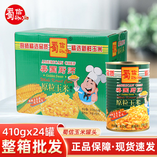 蜀信410g即食玉米粒罐头家用聚餐玉米烙面条熟食玉米沙拉商用整箱