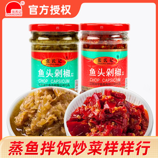 张氏记青红鱼头剁椒230g组合剁椒蒸鱼头调料下饭辣椒酱拌面酱