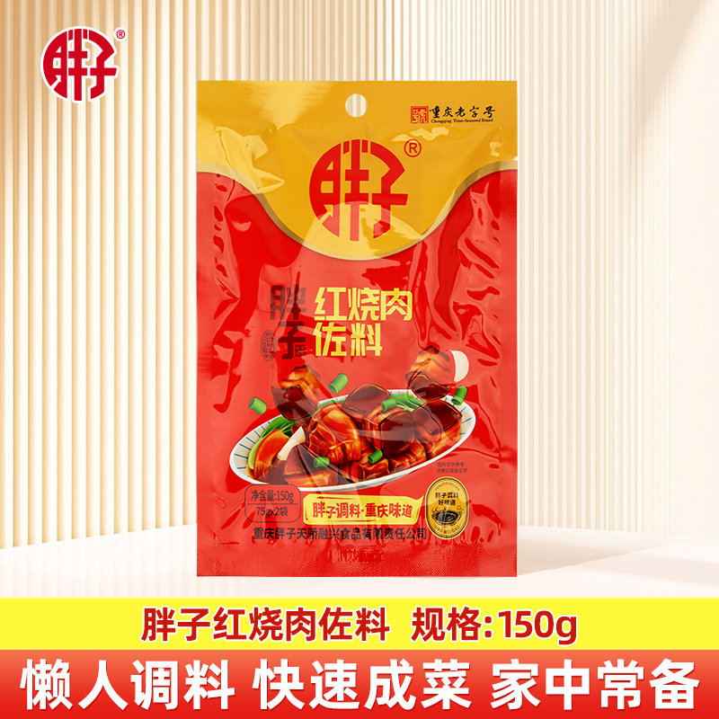 重庆胖子红烧肉佐料150g*袋装酱料汁五花肉排骨调料老抽酱油家用