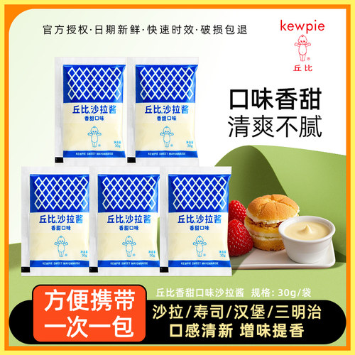 丘比沙拉酱30g小包装蔬菜沙拉酱寿司专用水果三明治食材家用