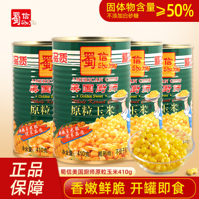 蜀信美国厨师原粒玉米410g罐头做玉米粒榨玉米汁食用厨房家用商用