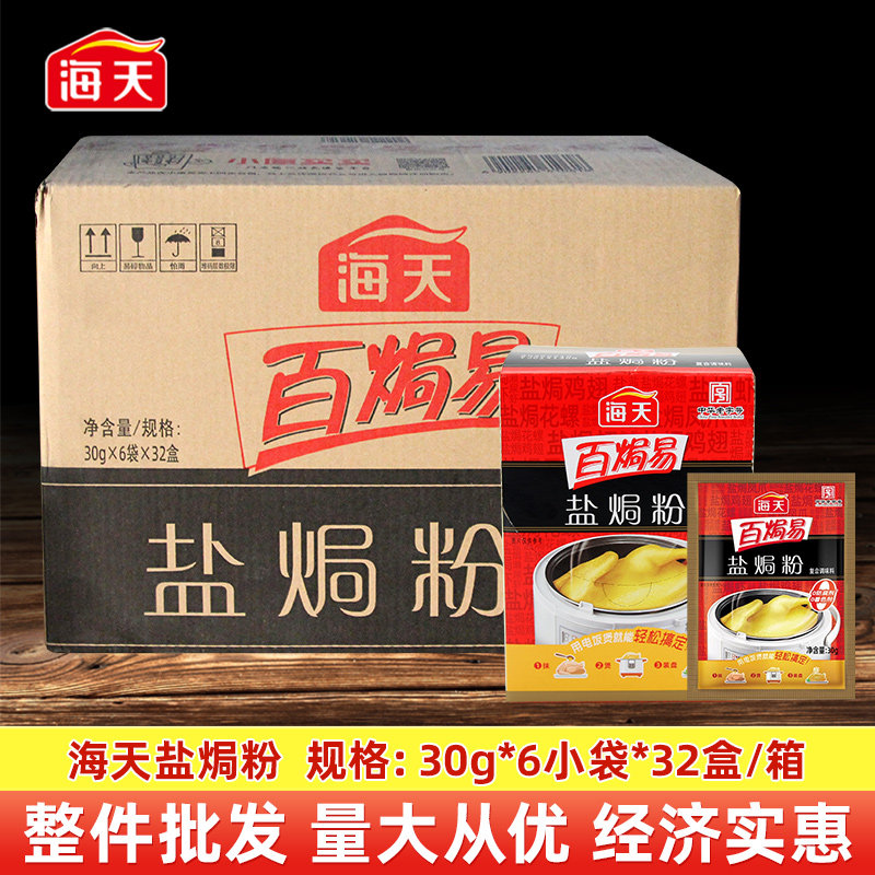 海天盐焗鸡粉商用批发整箱32盒客家沙姜商用海鲜鸡翅烹饪专用调味,粮油调味/速食/干货/烘焙,鸡精/味精/鸡粉,淘宝优惠券,粉丝福利购,淘宝优惠卷