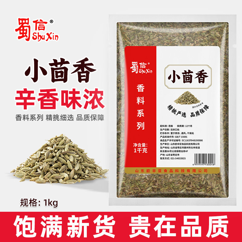 蜀信小茴香1kg 袋装炖肉调料卤料烧烤撒料香料炒菜调味料家用商用