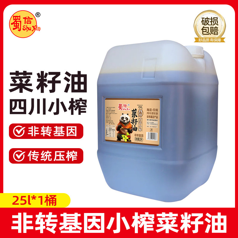 蜀信古法物理压榨浓香菜籽油25L/大桶装非转基因商用食用植物油