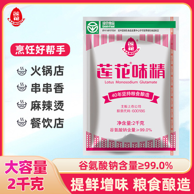 莲花味精大袋商用2kg整箱5袋厨房调味品细粉味精替代鸡精调味料
