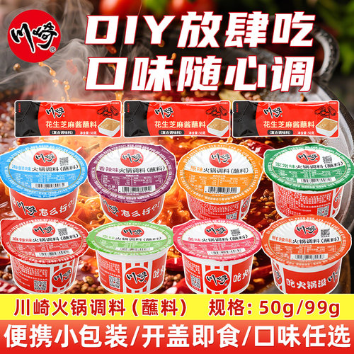 川崎火锅蘸料99g盒装 美味海鲜家常香辣鲜辣麻辣京味涮肉酱料沾料