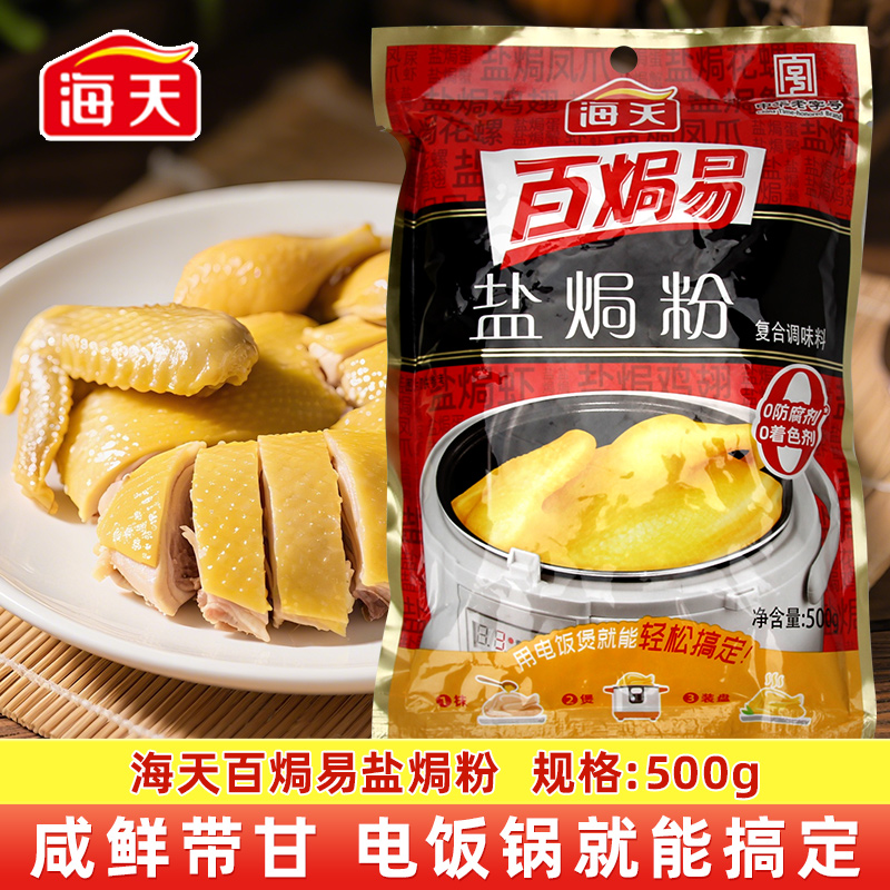 正宗海天盐焗鸡粉500g家用客家沙姜盐局虾焗盐海鲜调味专用配料