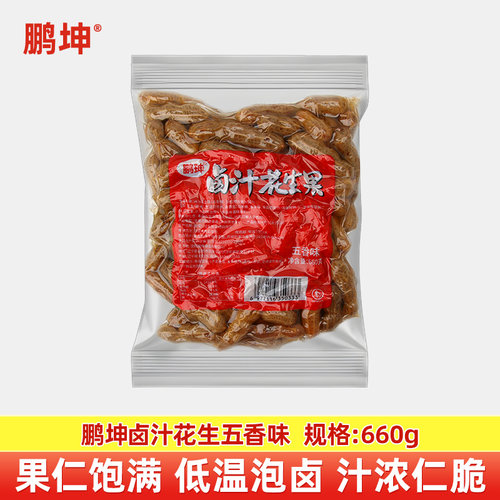 鹏珅卤汁花生五香味660g  袋五香带壳真空卤味家用商用即食下酒菜