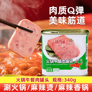 美宁火锅午餐肉罐头340g午餐肉露营方便配菜麻辣烫成都冒菜熟食
