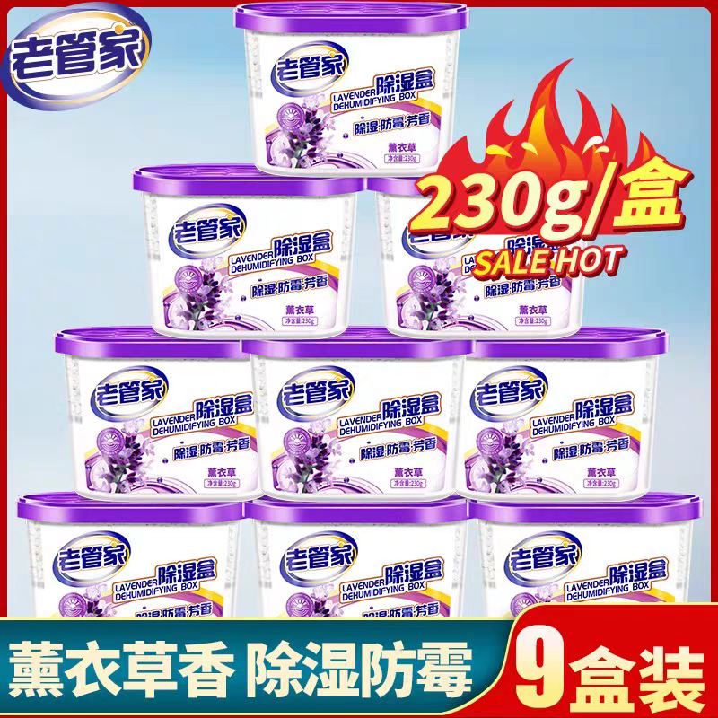 老管家薰衣草防潮除湿盒吸湿器防霉除湿袋干燥剂祛异味9盒装室内
