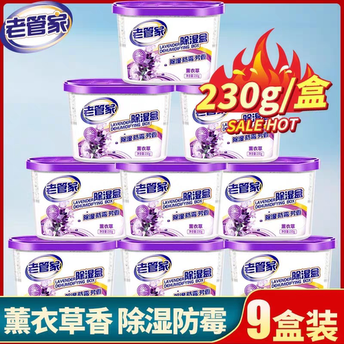 老管家薰衣草防潮除湿盒吸湿器防霉除湿袋干燥剂祛异味9盒装室内