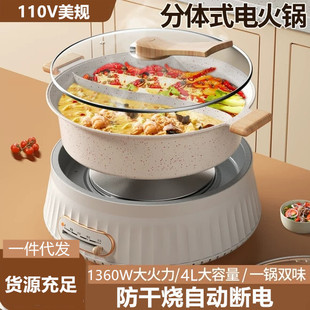110v分体式鸳鸯锅出口家用4L大容量多功能电火锅不粘电热锅