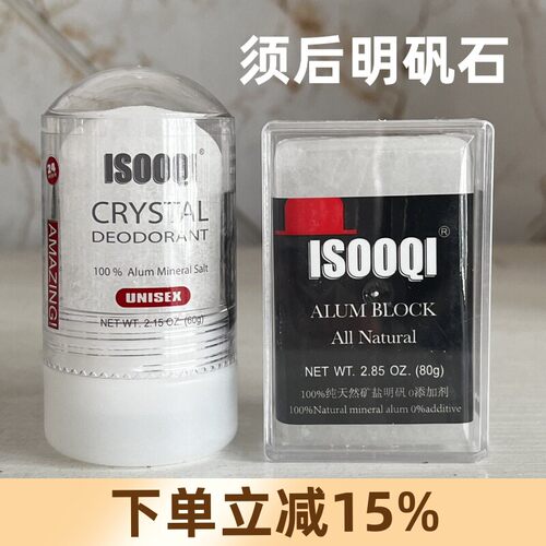 isooqi男士须后水明矾石块石棒 剃须后除菌修复止血舒缓面部肌肤