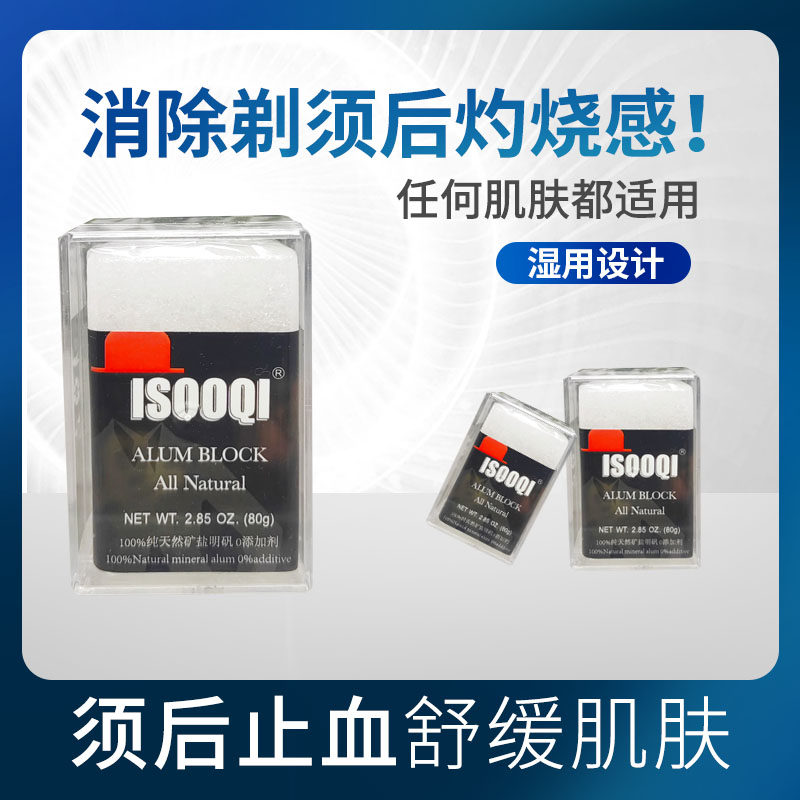 男士须后舒缓明矾石破伤止血笔消菌防感染修护理收缩毛孔须后水