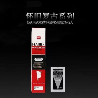 日本feather羽毛刀片手动剃须刀双面老式白金修面理发修鬓角刀片