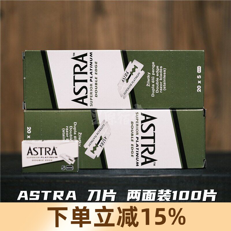 ASTRA俄罗斯绿A白金刃口双面刀片手动安全传统老式剃须刀刮胡刀片图片