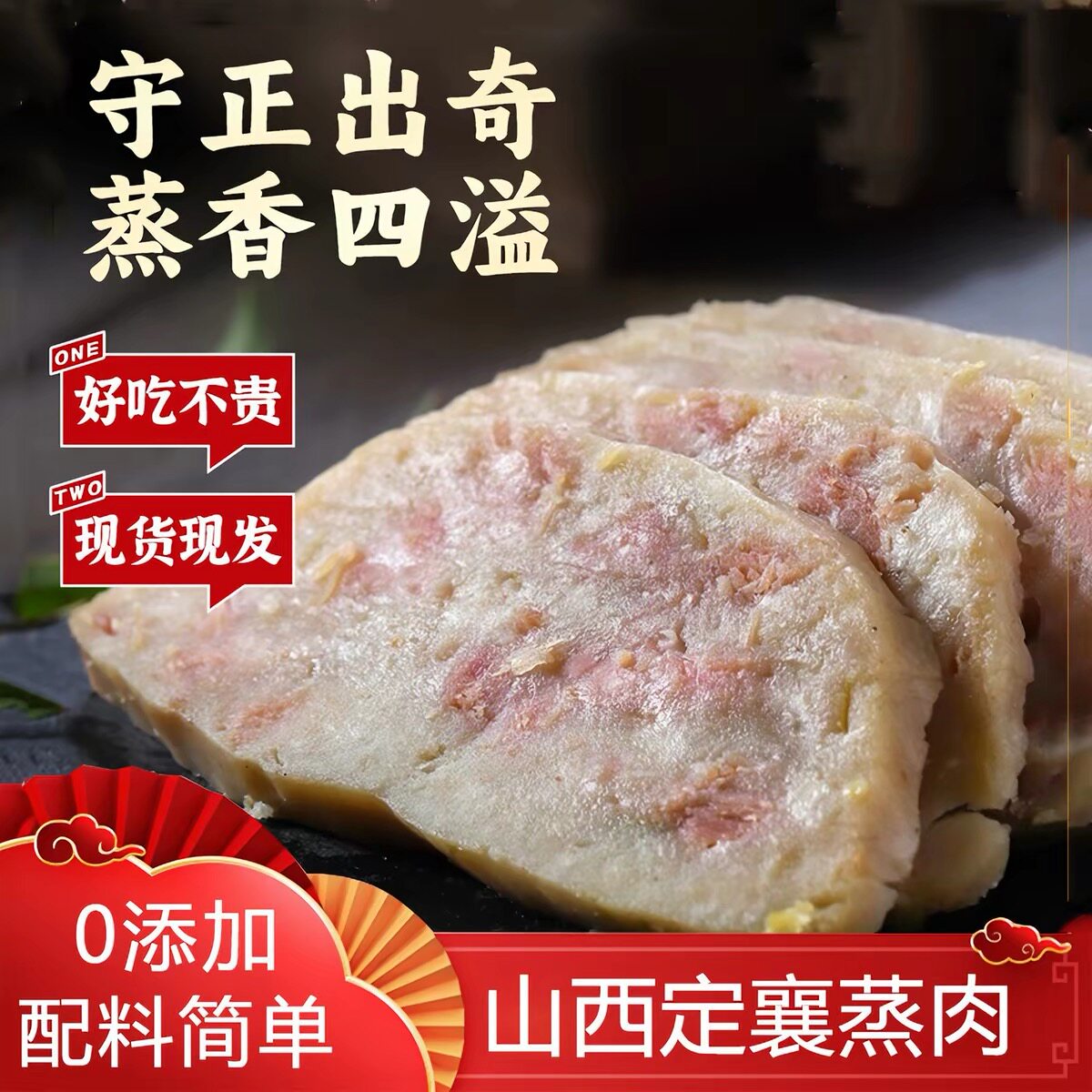 山西特产定襄蒸肉300g袋装礼盒装扣碗蒸肉襄见欢五香原味蒸肉熟食