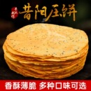 山西昔阳毛家大院压饼特产10袋80片口口香咸香黑芝麻花椒叶薄脆饼