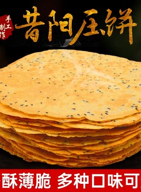 山西昔阳毛家大院压饼特产10袋80片口口香咸香黑芝麻花椒叶薄脆饼