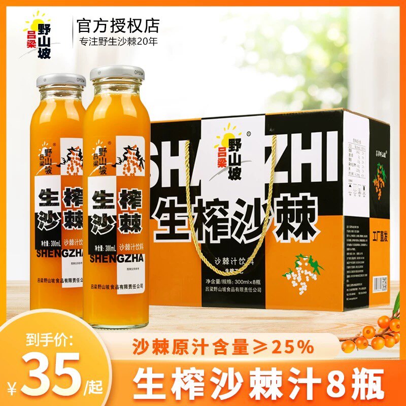 沙棘汁吕梁野山坡果汁饮料300ml