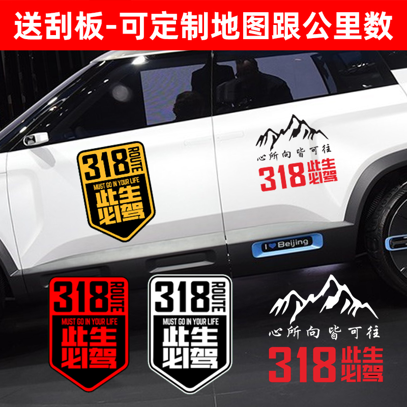 318此生必地图穿越西藏后窗车贴