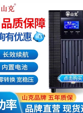 山克SC1KS SC2KS SC3KS SC6KS SC10KS机房专用UPS不间断电源延时