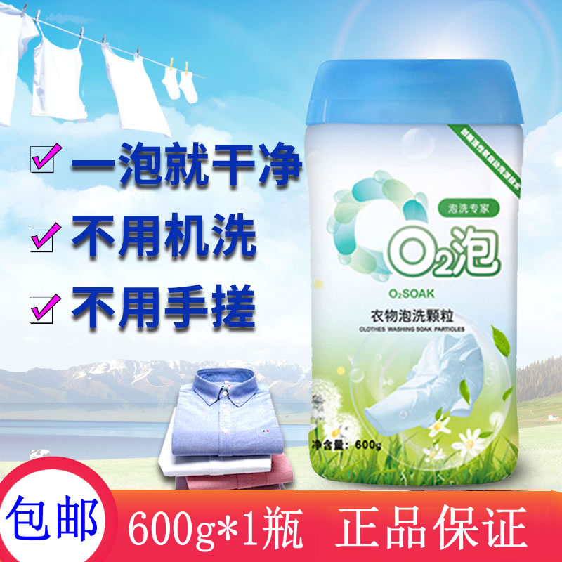 o2泡衣物泡洗颗粒正品家用洗衣神器家庭通用装600g02泡衣服洗衣粉-封面