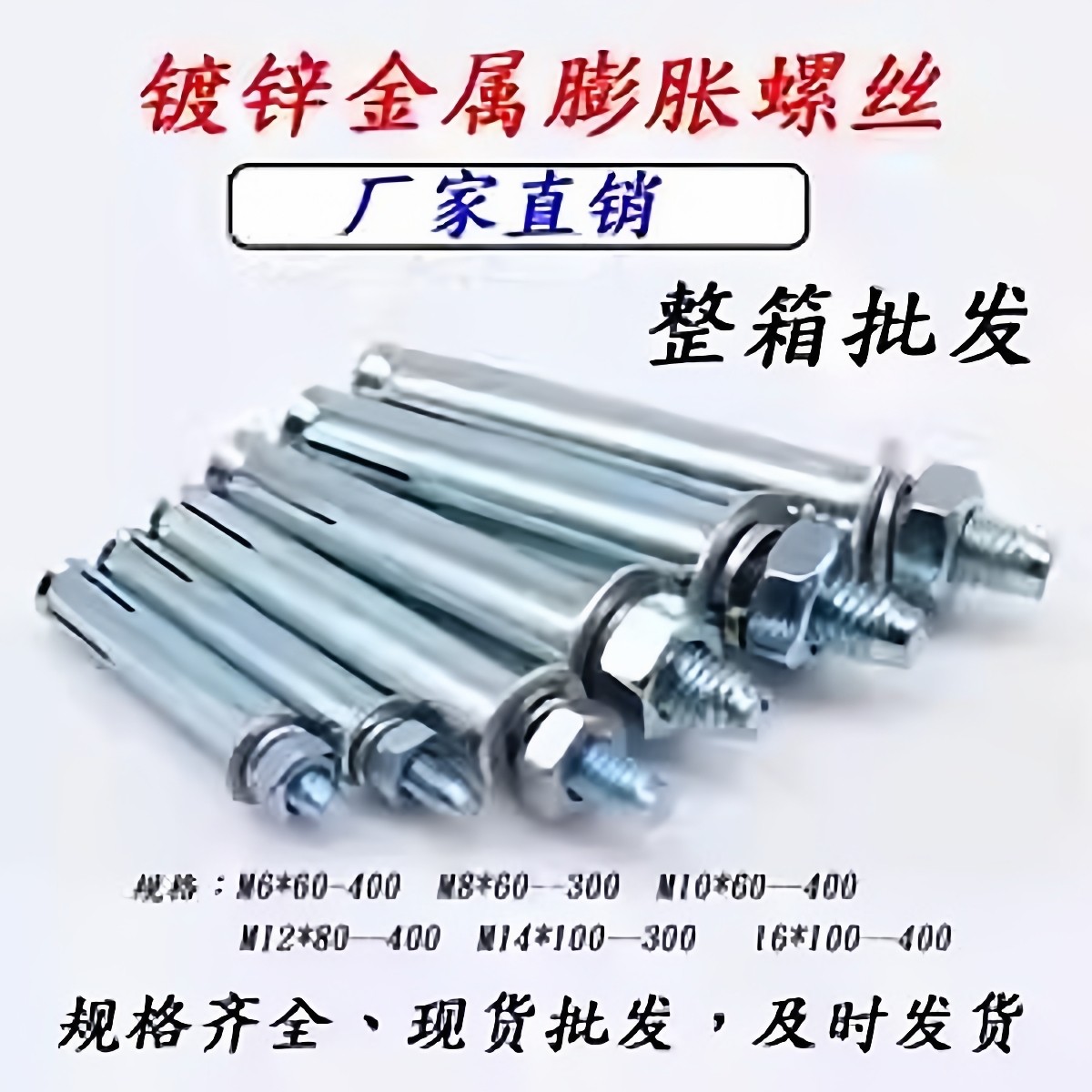 包邮镀锌膨胀螺丝加长铁膨胀螺栓蓝白锌外膨胀M6-M20规格齐全