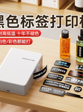 精臣B18/N1黑色标签打印机黑底白字设备精油珠宝汽车铭牌6S管理