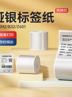 精臣M2/M3/B32/Z401哑银标签纸银色强粘热转印办公固定资产打印纸